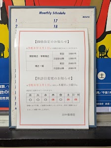 田中整骨院