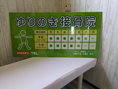 ゆりのき接骨院