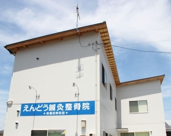 えんどう鍼灸整骨院