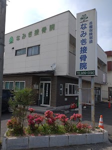 なみき接骨院