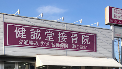 健誠堂接骨院