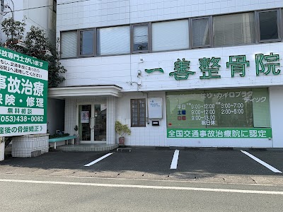 一善整骨院
