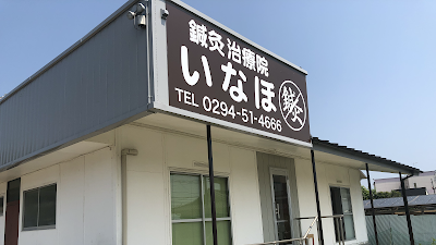 鍼灸治療院いなほ