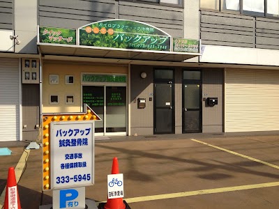 バックアップ鍼灸整骨院