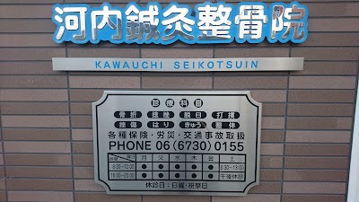 河内鍼灸整骨院