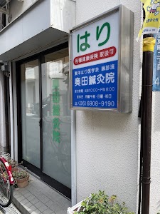 奥田鍼灸院