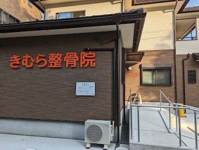 きむら整骨院