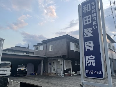和田整骨院