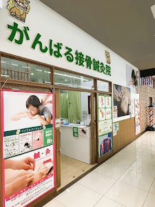 がんばる接骨院