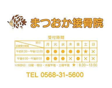 まつおか接骨院