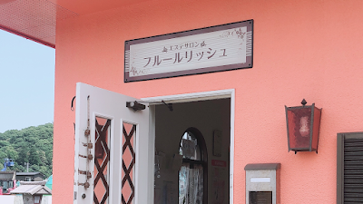 フルールリッシュ
