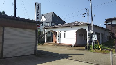 吉田整骨院
