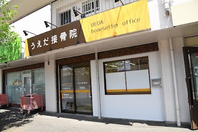 うえだ接骨院