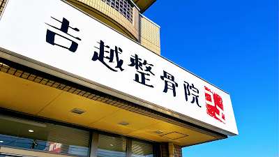 吉越整骨院