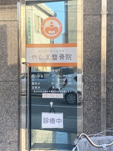 からだバランスラボ 八嶋整骨院