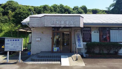 山名接骨院
