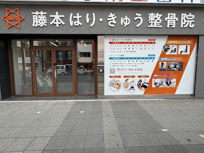 藤本はり・きゅう整骨院