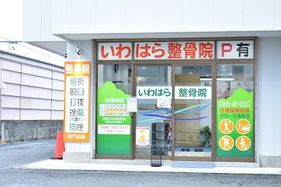 いわはら整骨院