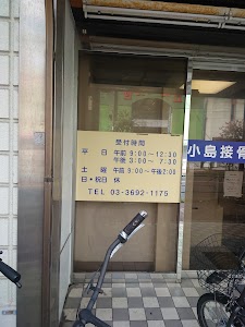 小島接骨院