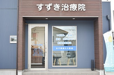 すずき治療院