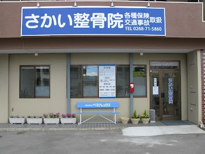 さかい整骨院