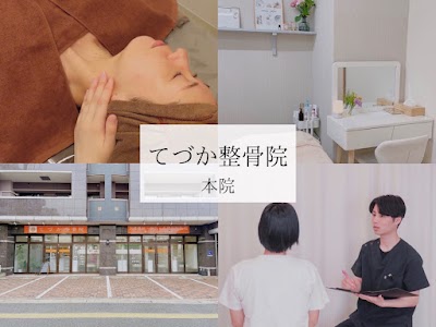 てづか整骨院