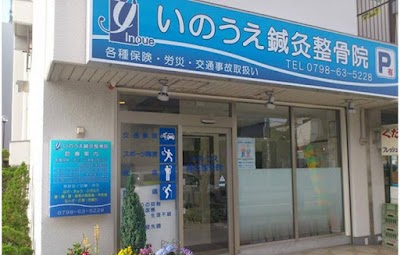 いのうえ鍼灸整骨院