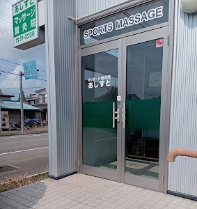 あしすとマッサージ鍼灸院