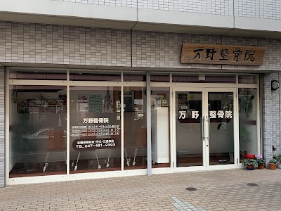 万野整骨院
