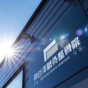 神谷澤鍼灸整骨院