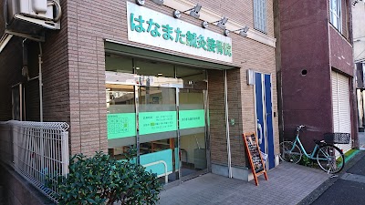 はなまた鍼灸接骨院