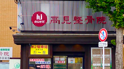 のりさだ鍼灸整骨院 高見整骨院