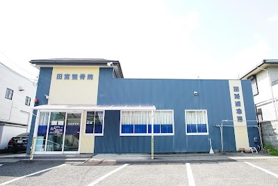 田宮整骨院