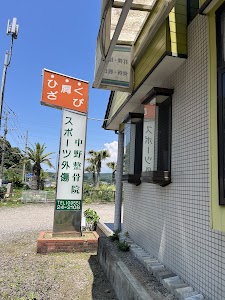 中野整骨院