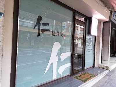 仁整骨院