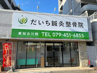だいち鍼灸整骨院 東加古川院