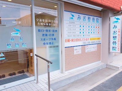 みお整骨院
