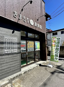 きまもり接骨院