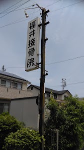 福井接骨院